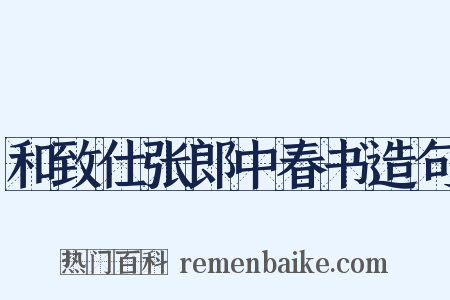 和致仕张郎中春书造句是什么意思的图片